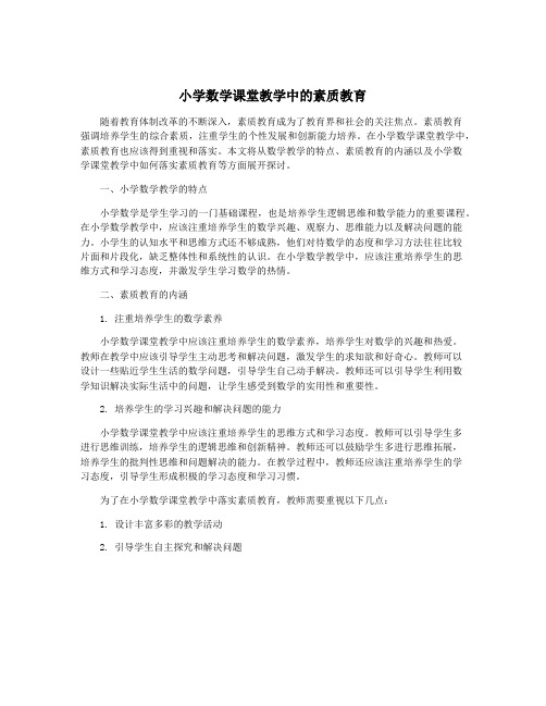 小学数学课堂教学中的素质教育