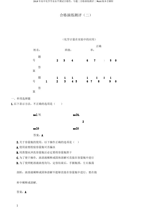 2019年高中化学学业水平测试合格性：专题二合格演练测评二Word版本含解析