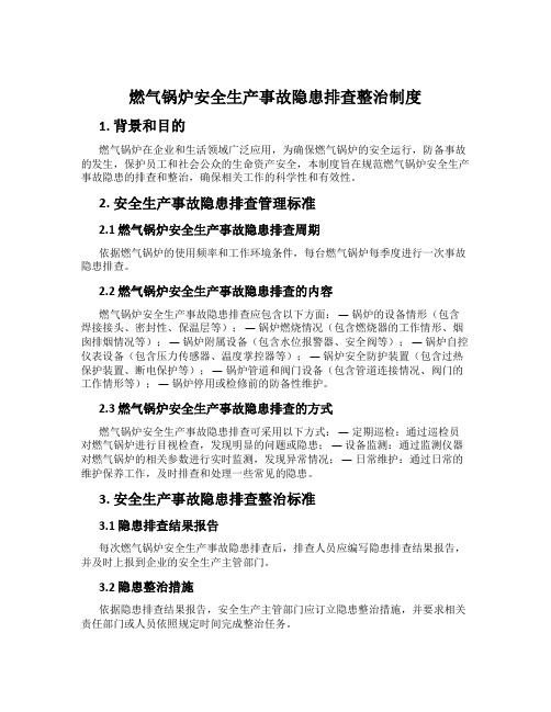 燃气锅炉安全生产事故隐患排查治理制度