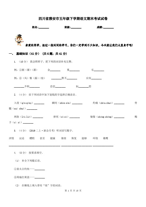 四川省雅安市五年级下学期语文期末考试试卷