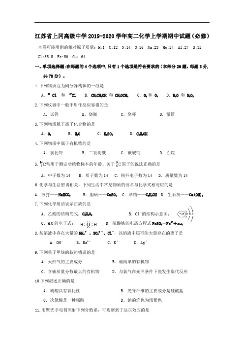 江苏省上冈高级中学2019-2020学年高二化学上学期期中试题必修【含答案】