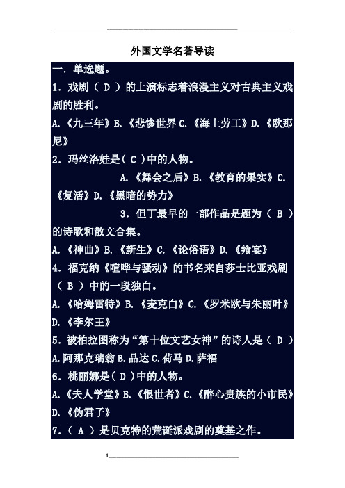 《外国文学名著导读》期末考资料