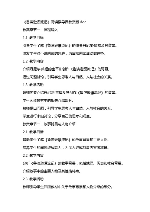 《鲁滨逊漂流记》阅读指导课教案版