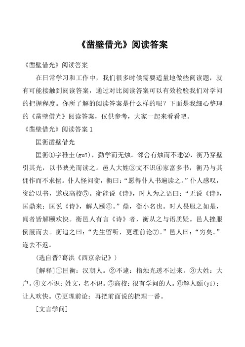 《凿壁借光》阅读答案