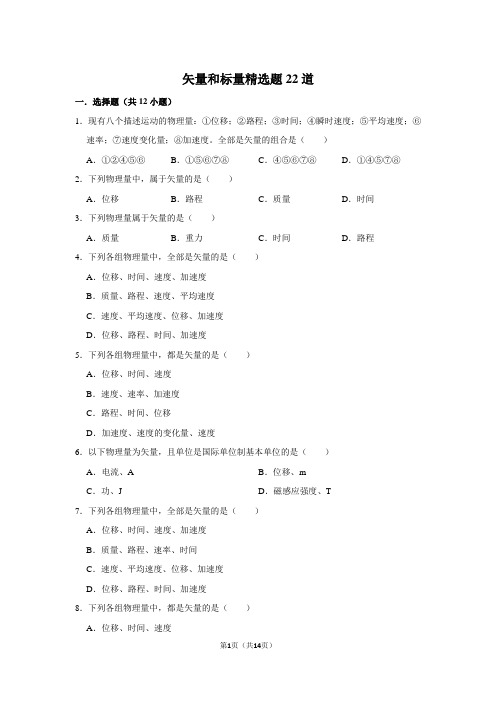 矢量和标量精选题22道-2021-2022学年高三物理高考专题复习