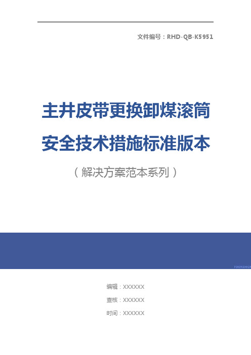 主井皮带更换卸煤滚筒安全技术措施标准版本