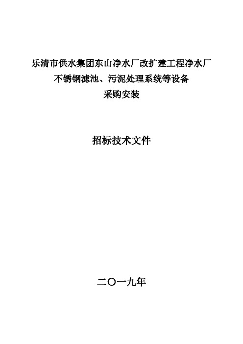 乐清市供水集团东山净水厂改扩建工程净水厂不锈钢滤池