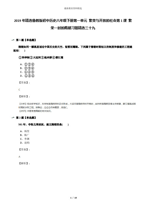 2019年精选鲁教版初中历史六年级下册第一单元 繁荣与开放的社会第1课 繁荣一时的隋朝习题精选三十九