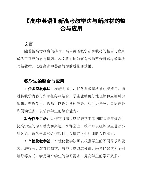 【高中英语】新高考教学法与新教材的整合与应用