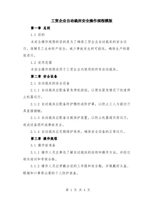 工贸企业自动裁床安全操作规程模版