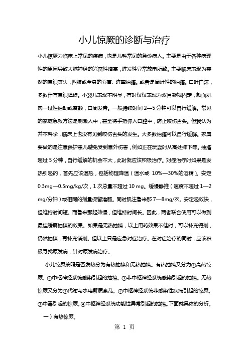 小儿惊厥的诊断与治疗word资料13页