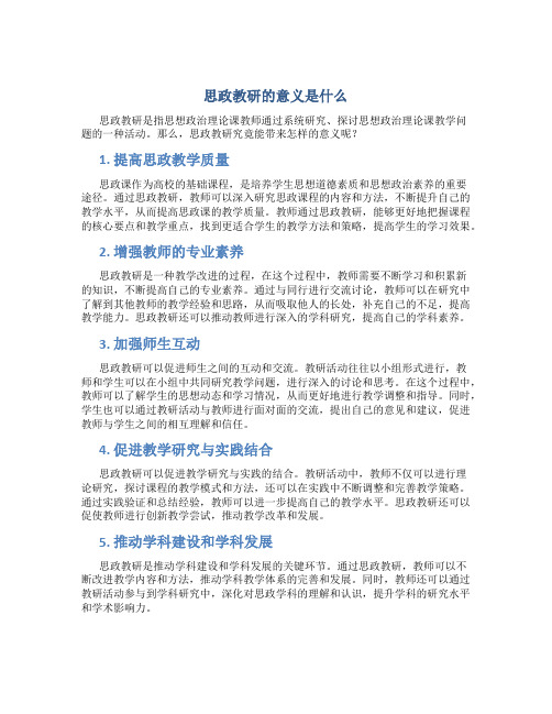 思政教研的意义是什么