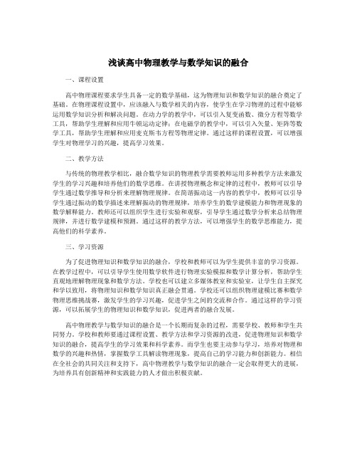 浅谈高中物理教学与数学知识的融合