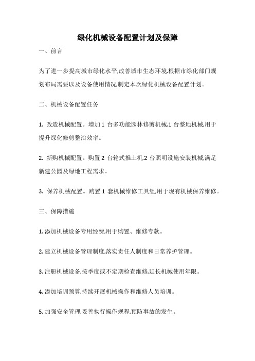 绿化机械设备配置计划及保障