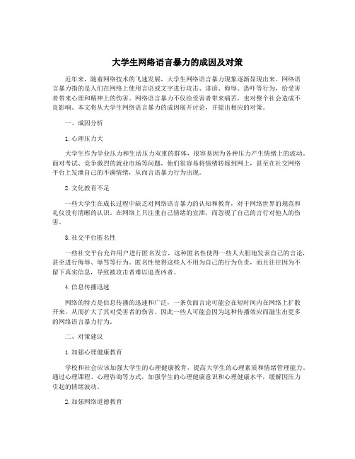 大学生网络语言暴力的成因及对策