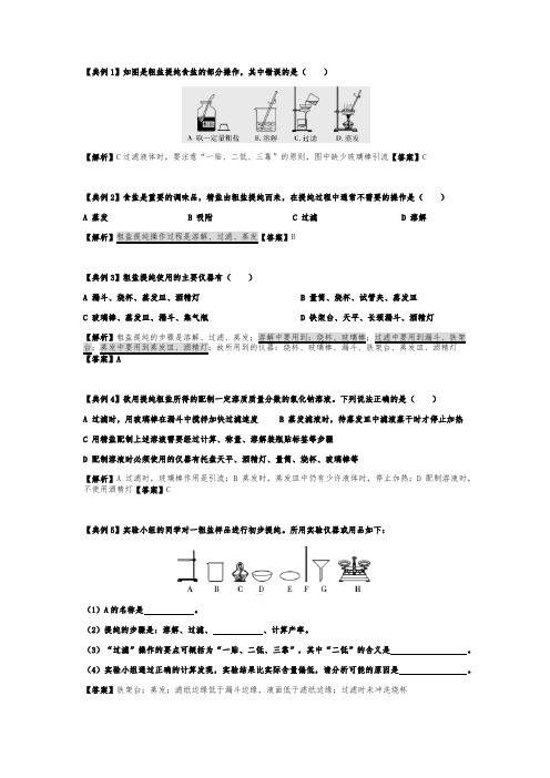 人教版九年级下册化学 第11单元 实验活动8 粗盐中难溶性在杂质的去除 典型例题