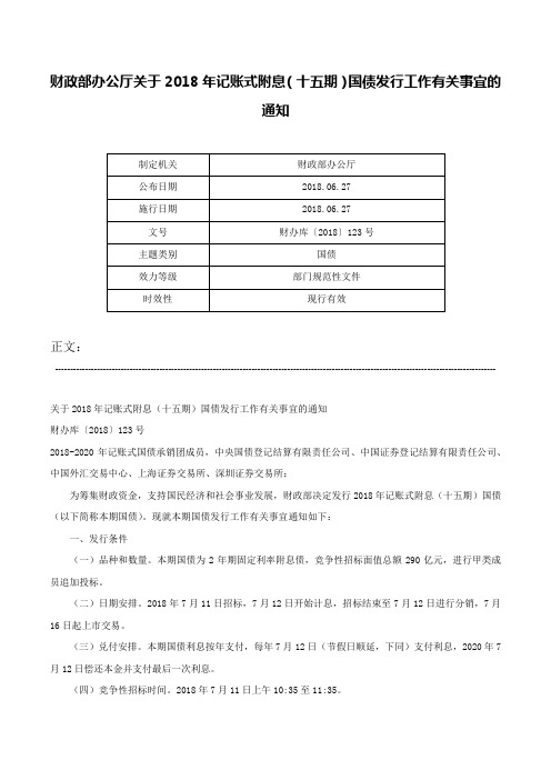 财政部办公厅关于2018年记账式附息（十五期）国债发行工作有关事宜的通知-财办库〔2018〕123号