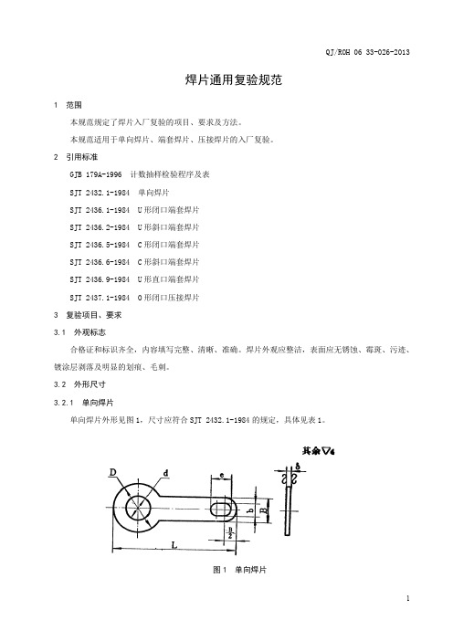 026焊片通用复验规范