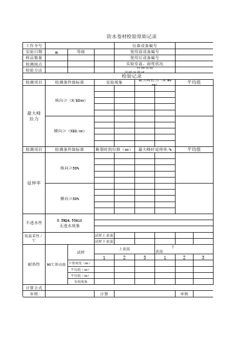 防水卷材检验原始记录