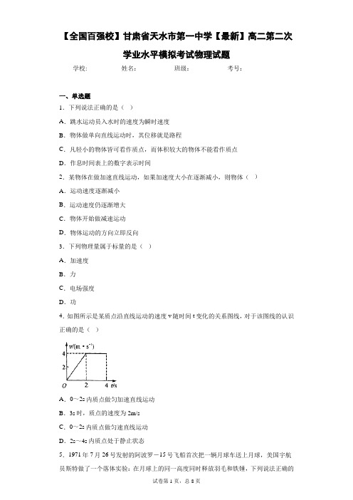 2020-2021学年高二第二次学业水平模拟考试物理试题含答案解析