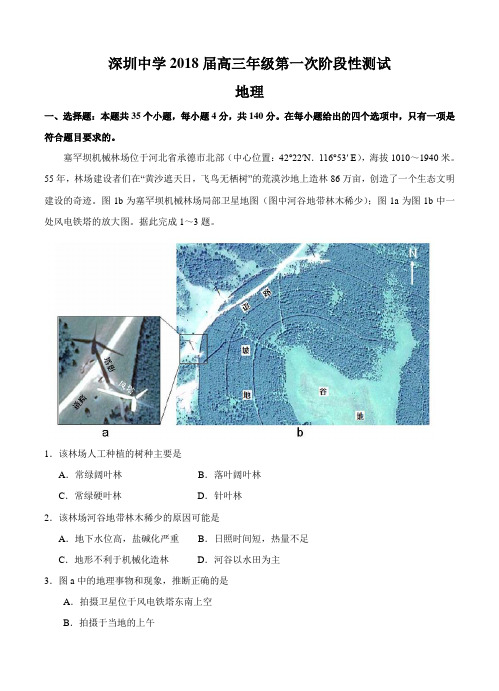 广东省深圳中学2018届高三地理上学期第一次月考 文综地理