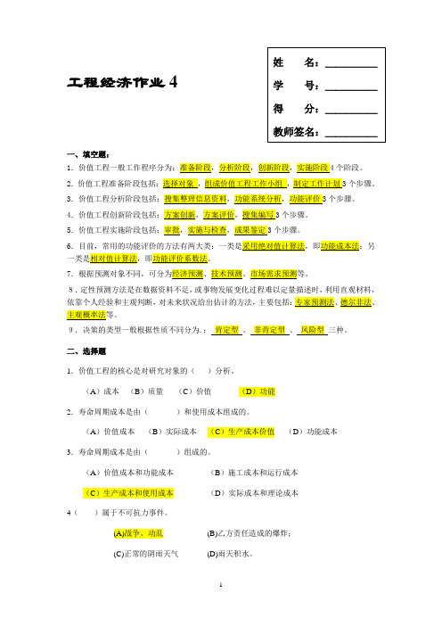 电大工程经济 作业4(含答案)资料