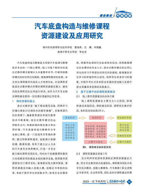 汽车底盘构造与维修课程资源建设及应用研究