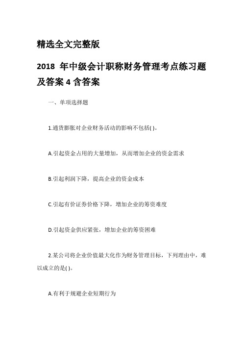 2018年中级会计职称财务管理考点练习题及答案4含答案精选全文完整版