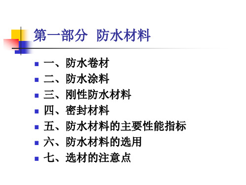 防水讲座演示文稿