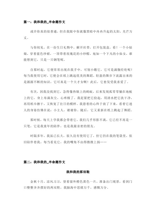 我和我的_半命题作文500字(精选3篇)