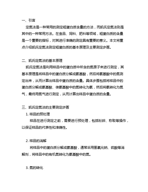 凯氏定氮法测定粗蛋白质的基本原理及主要测定步骤