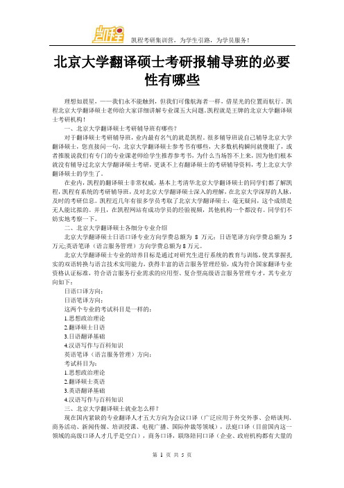 北京大学翻译硕士考研报辅导班的必要性有哪些