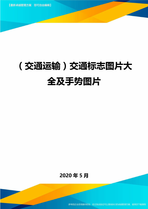 (交通运输)交通标志图片大全及手势图片