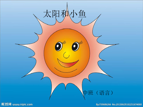 太阳和小鱼完整ppt课件.ppt