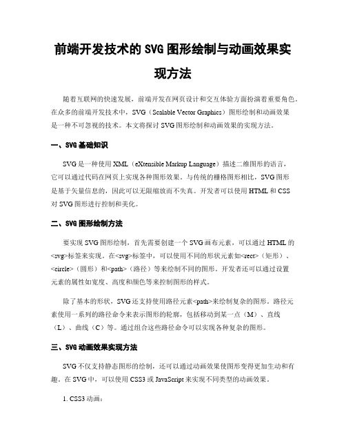 前端开发技术的SVG图形绘制与动画效果实现方法