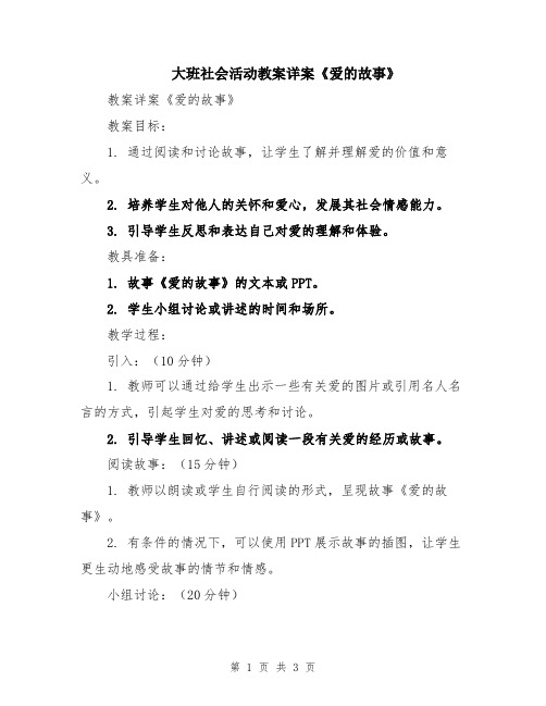 大班社会活动教案详案《爱的故事》