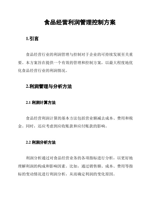 食品经营利润管理控制方案