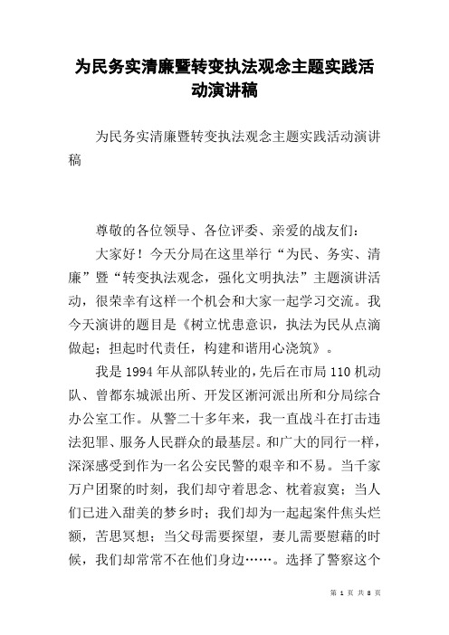 为民务实清廉暨转变执法观念主题实践活动演讲稿 