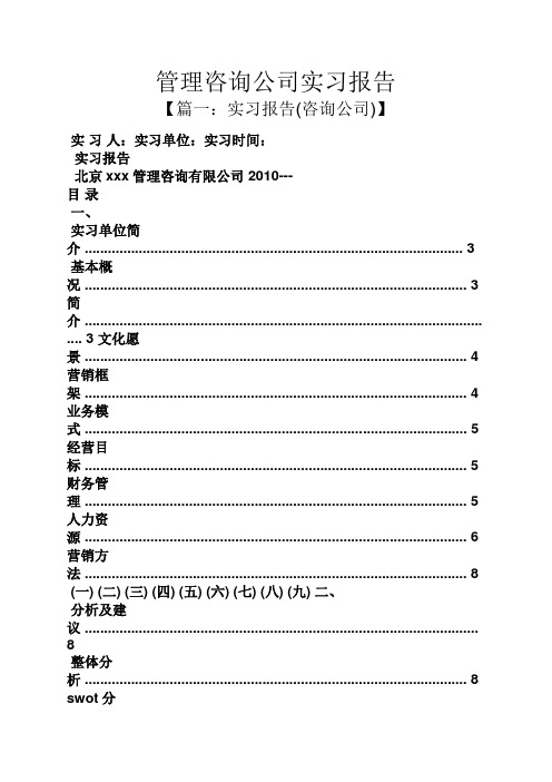 工作报告之管理咨询公司实习报告