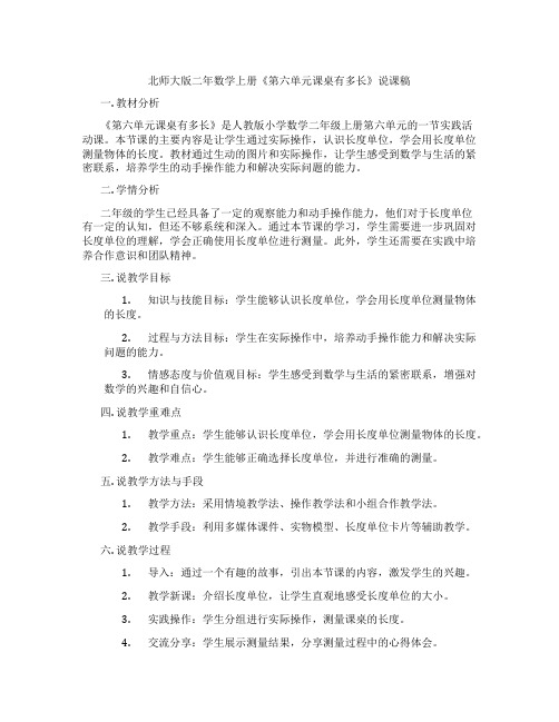 北师大版二年数学上册《第六单元课桌有多长》说课稿