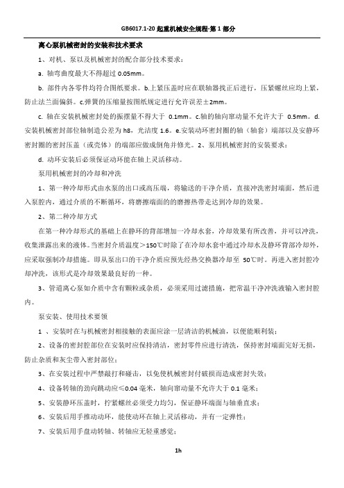 离心泵机械密封的安装和技术要求