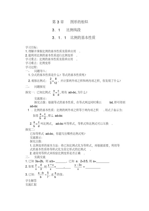 新版湘教版本九年级上《第三章图形的相似》教案