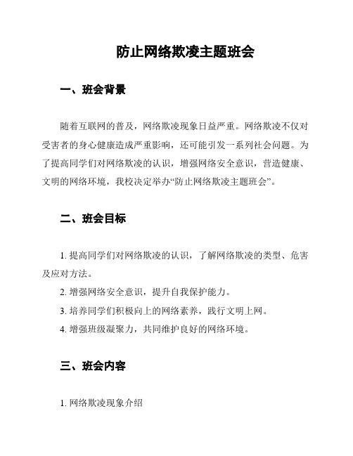 防止网络欺凌主题班会