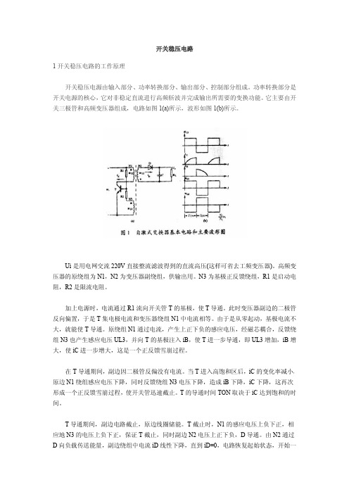 开关稳压电路