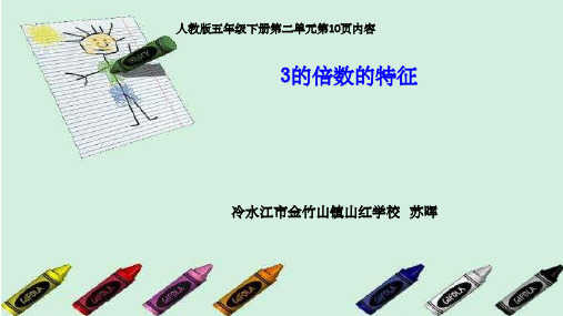 3的倍数的特征1 (1)ppt课件