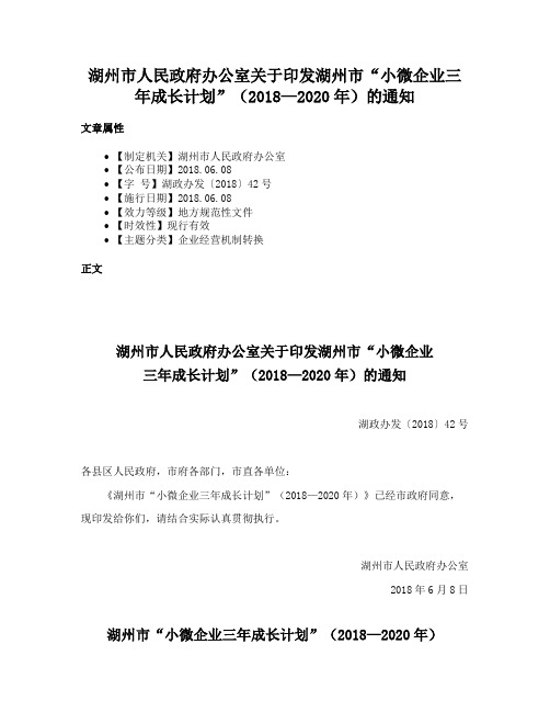 湖州市人民政府办公室关于印发湖州市“小微企业三年成长计划”（2018—2020年）的通知