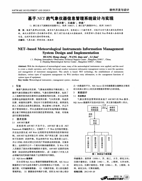 基于.NET的气象仪器信息管理系统设计与实现