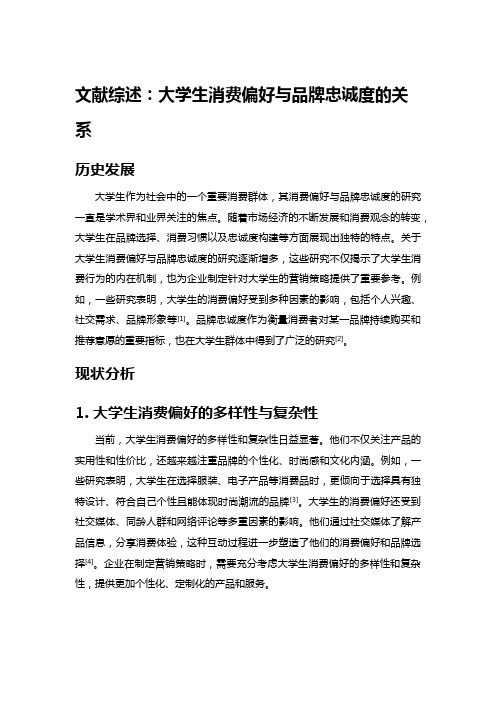 文献综述：大学生消费偏好与品牌忠诚度的关系