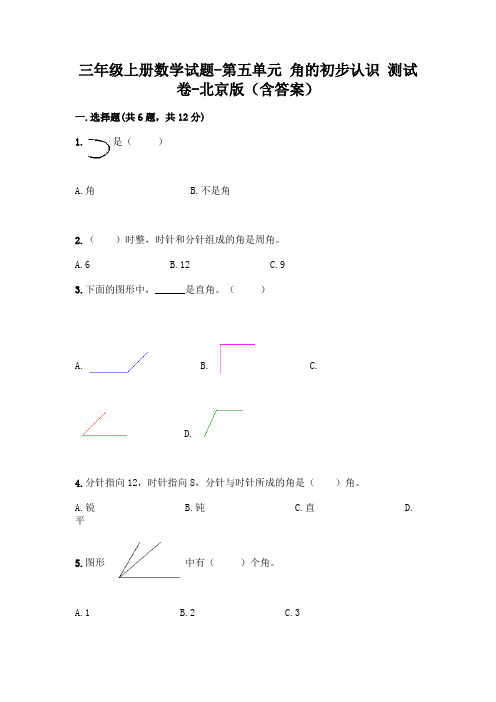 三年级上册数学试题-第五单元 角的初步认识 测试卷-北京版(含答案)