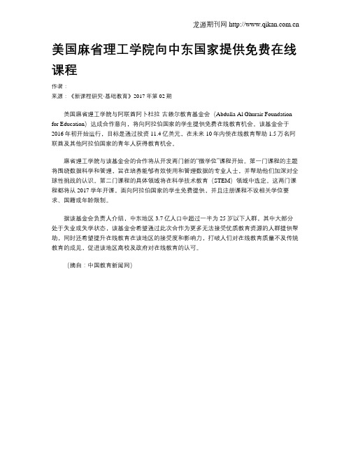 美国麻省理工学院向中东国家提供免费在线课程